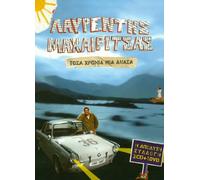 Maheritsas Lavrentis - Tosa hronia mia anasa (2CD+1DVD)