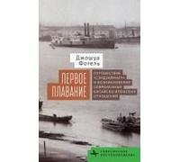 Maiden Voyage: The Senzaimaru And The Creation Of Modern Sino-Japanese Relations (Contemporary Eastern Studies) (Russian Edition)