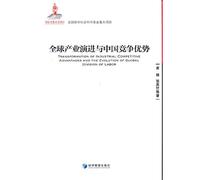 Major projects National Philosophy and Social Science Fund: Global Industry Evolution and Chinese Competitive Advantage(Chinese Edition)