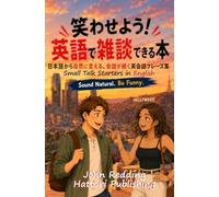 笑わせよう！英語で雑談できる本: 日本語から自然に言える、会話が続くフレーズ集 Make 'Em Laugh! Small Talk Starters in English