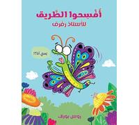 افسحوا الطريق للاستاذ رفرف-Make Way for Butterfly