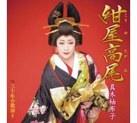 MAKI YUKO - Kouya Takao/30 Nen No Uta Kata