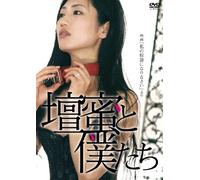(Making) - Danmitsu To Bokutachi -Eiga[Watashi No Dorei Ni Narinasai]Yori- [Edizione: Giappone]