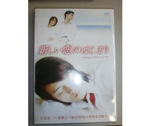 新しい恋のはじまり making of BOYS LOVE 小谷嘉一×斎藤工×松本寛也の未知なる魅力 [DVD]