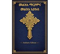 መልክአ ማርያም እና መልክአ ኢየሱስ - Malkea Mariam & Malkea Jesus: Ethiopian Orthodox Tewahedo Prayer Book: Traditional Amharic Malkea Devotional