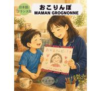 おこりんぼ / MAMAN GROGNONNE: フランス語と日本語で読める！ Livre illustré bilingue japonais-français 〈フランス語・日本語併記版〉