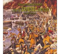Mamangakis Nikos - Gia Tis Hamenes Patrides for the Lost Ho