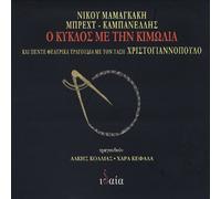 Mamangakis Nikos - O Kiklos Me Tin Kimolia The Chalk Circle [Import]