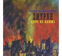 Mamangakis Nikos - Smirni Keri Kai Asimi Smyrni Wax and Sil