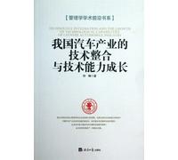 Management Academic Frontier book series : China's auto industry. technology integration and technical capacity growth(Chinese Edition)