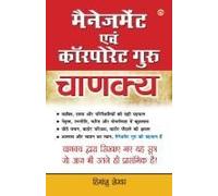 Management Avam Corporate Guru Chanakya (मैनेजमेंट एवं कॉर&#