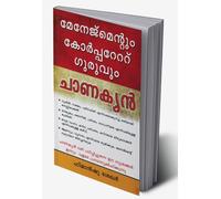 Management & Corporate Guru Chanakya in Malayalam (മേനേജ്മെന്റും കോർപ്പറേറ് ഗുരുവും ചാണക്യൻ) (Malayalam Edition)