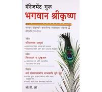 Management Guru Bhagwan Shri Krishan In Marathi (मॅनेजमेंट गुरु भगवान श्रीकृष्ण)