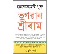 Management Guru Bhagwan Shri Ram