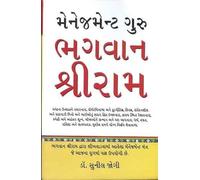 Management Guru Bhagwan Shri Ram In Gujarati (મેનેજમેન્ટ ગુરુ ભગવાન શ્રીરામ)