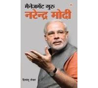 Management Guru Narendra Modi (मैनेजमेंट गुरु नरेंद्र मोदी)