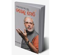 Management Guru Narendra Modi in Odia (ମ୍ୟାନେଜ୍ ମେଣ୍ଟ ଗୁରୁ ନରେନ୍ଦ୍ର ମୋଦି) (Oriya Edition)
