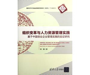 Managements Practice of Organizational Change and Human Resource-based on empirical research of Chinas entrepreneurial management practice (Chinese Edition)