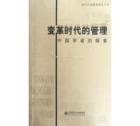 Managing in a Time of Change (Chinese Edition)