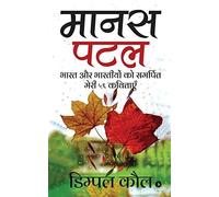 Manas Patal: Bhaarat Aur Bharatiyon Ko Samarpit Meri 56 Kavitayein