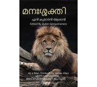 Manasakthi / മനഃശ്ശക്തി: As A Man Thinketh By James Allen എന്ന 
