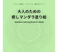 大人のための癒しマンダラ塗り絵 Mandala Coloring Book for Adults: ストレス解消・リラックス・集中力 Relaxation and Stress Relief