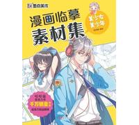 Manga Copying Reference Collection: Beautiful Girls and Boys/漫画临摹素材集-美少女美少年