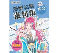 Manga Copying Reference Collection: Comprehensive/漫画临摹素材集-综合