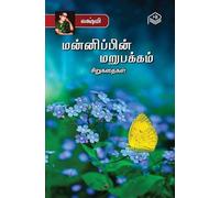 Mannippin Marupakkam | Lakshmi | Family | Tamil | Pustaka