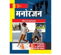 Manoranjan (Hindi) - Recreation (Textbook for Physical Education Courses)