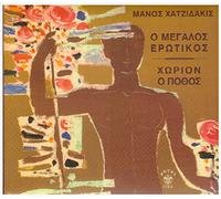 Manos Hadjidakis - O Megalos Erotikos