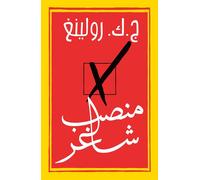 Manseb chagher Une place à prendre - J.K. Rowling - Hachette-Antoine - broché - Roman