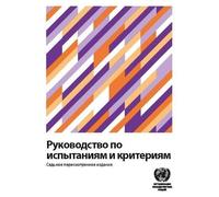 Manual Of Tests And Criteria (Russian Edition)
