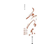 MAO ZEDONG AND CHINESE ROAD (Chinese Edition)
