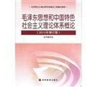 Mao Zedong Thought and Introduction to the theoretical system of socialism with Chinese characteristics (2010 Revision)(Chinese Edition)