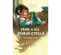Marc And His Dragon Of Fear (Russian Edition)