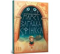 Marcy And The Riddle Of The Sphinx (Ukrainian Language)