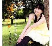 Maria Yamamoto - Arigato Wo Kimi He