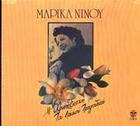 Marika Ninou - Marika Ninou - I Hrisi Epohi Tou Laikou Tragoudiou