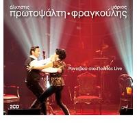 marios fragkoulis-alkistis protopsalti / φραγγούλησ, πρωτοψάλτη - Rendez vous sto Pallas Live