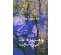 Mariya Thamuvukku Ezhuthiya Kaditham