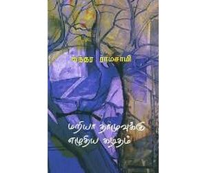 Mariya Thamuvukku Ezhuthiya Kaditham