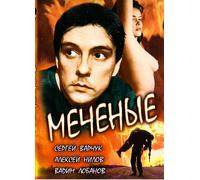 Marked (Metschenye) [Меченые] - russische Originalfassung [DVD]