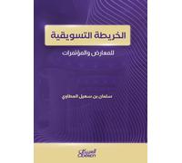 الخريطة التسويقية للمعارض والمؤتمرات - Marketing Map for E