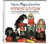 Markopoulos Giannis - Ntenekedoupoli