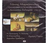 Markopoulos Giannis / Xylouris / Halkias / Irene Papa / Klonaridis - Eleftheri poliorkimeni / Dinysiou Solomou (2CD 1977)