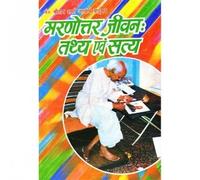 Marnottar Jeevan - Tathya Avam Satya