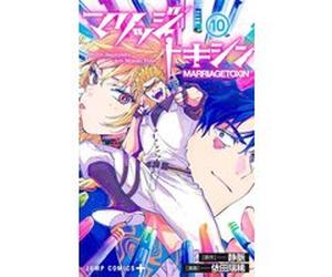 Marriage toxin #10 collector Joumyaku (Auteur), Mizuki Yoda (Dessinateur)