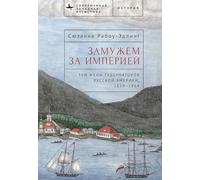 Married to the Empire: Three Governor’s Wives in Russian America 1829-1864