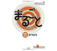 Marugoto: Japanese Language And Culture Elementary1 A2 Coursebook For Communicative Language Activities "Katsudoo"/ 1 A2 (Jf Standard Coursebook / Jf)